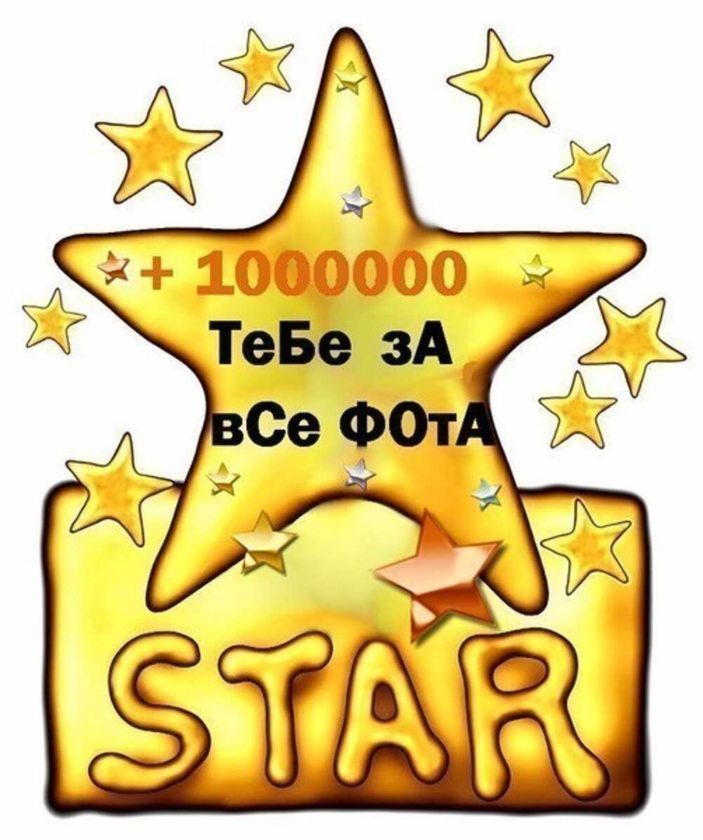 Тебе 1000000