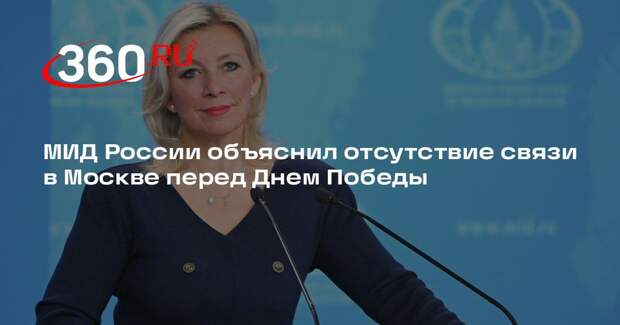 МИД России объяснил отсутствие связи в Москве перед Днем Победы