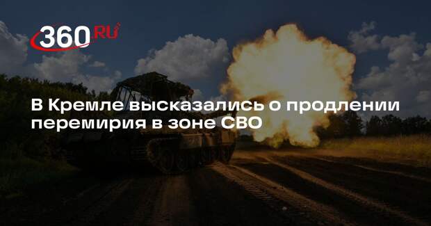Песков: продление перемирия в зоне спецоперации после 11 мая не обсуждали