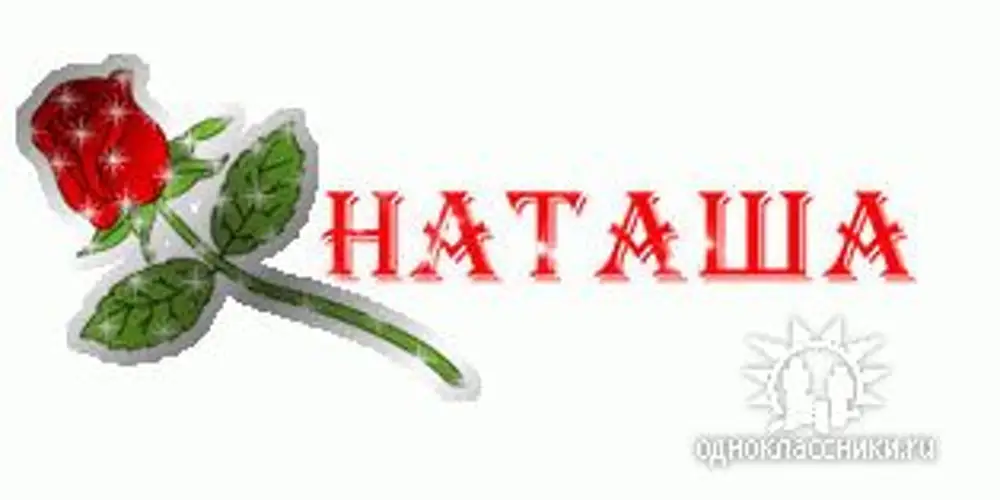 Гиф наташа. Наташа надпись. Надписи с именем Наташа. Наташа красивое имя. Надпись Наташа на прозрачном фоне.