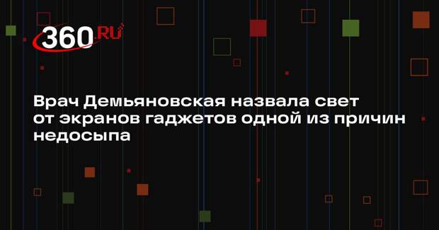 Врач Демьяновская назвала свет от экранов гаджетов одной из причин недосыпа