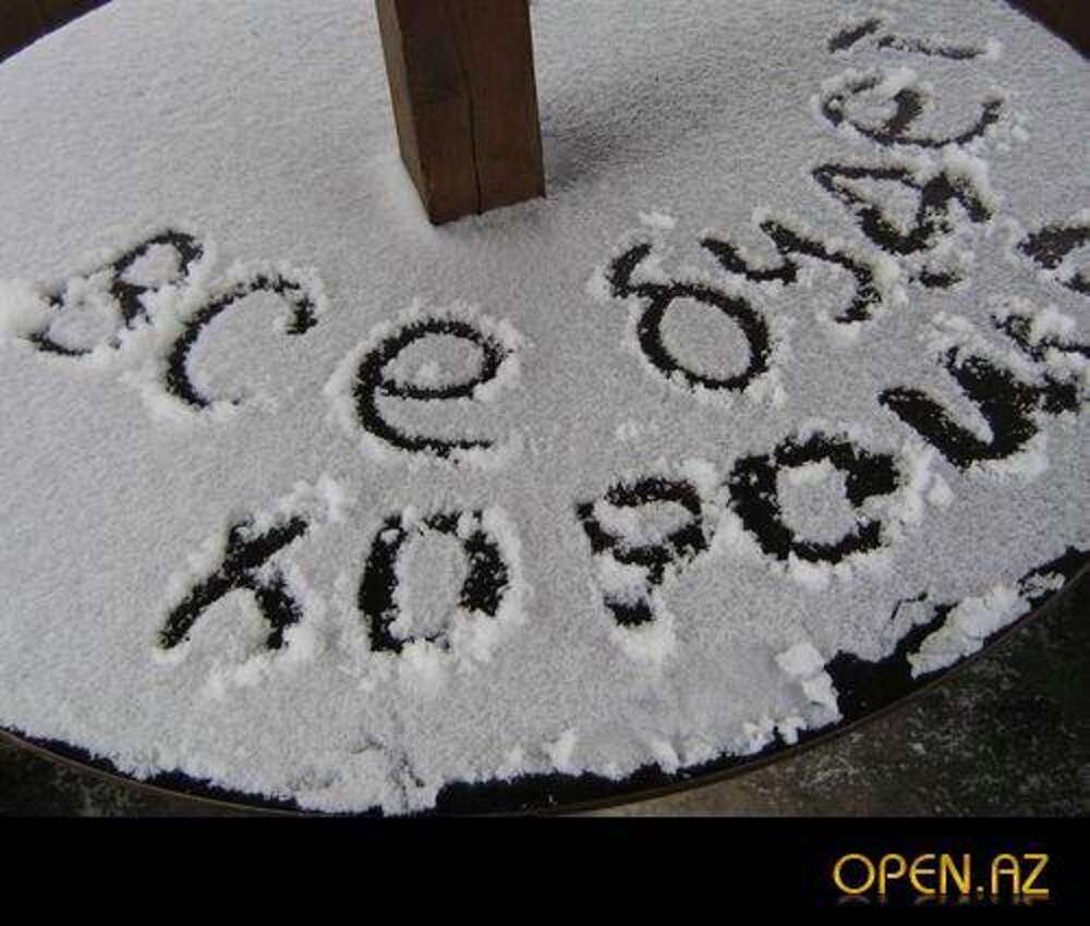 Все будет на. Надпись на снегу. Красивые надписи на снегу. Снежная надпись. Надпись на снегу люблю.