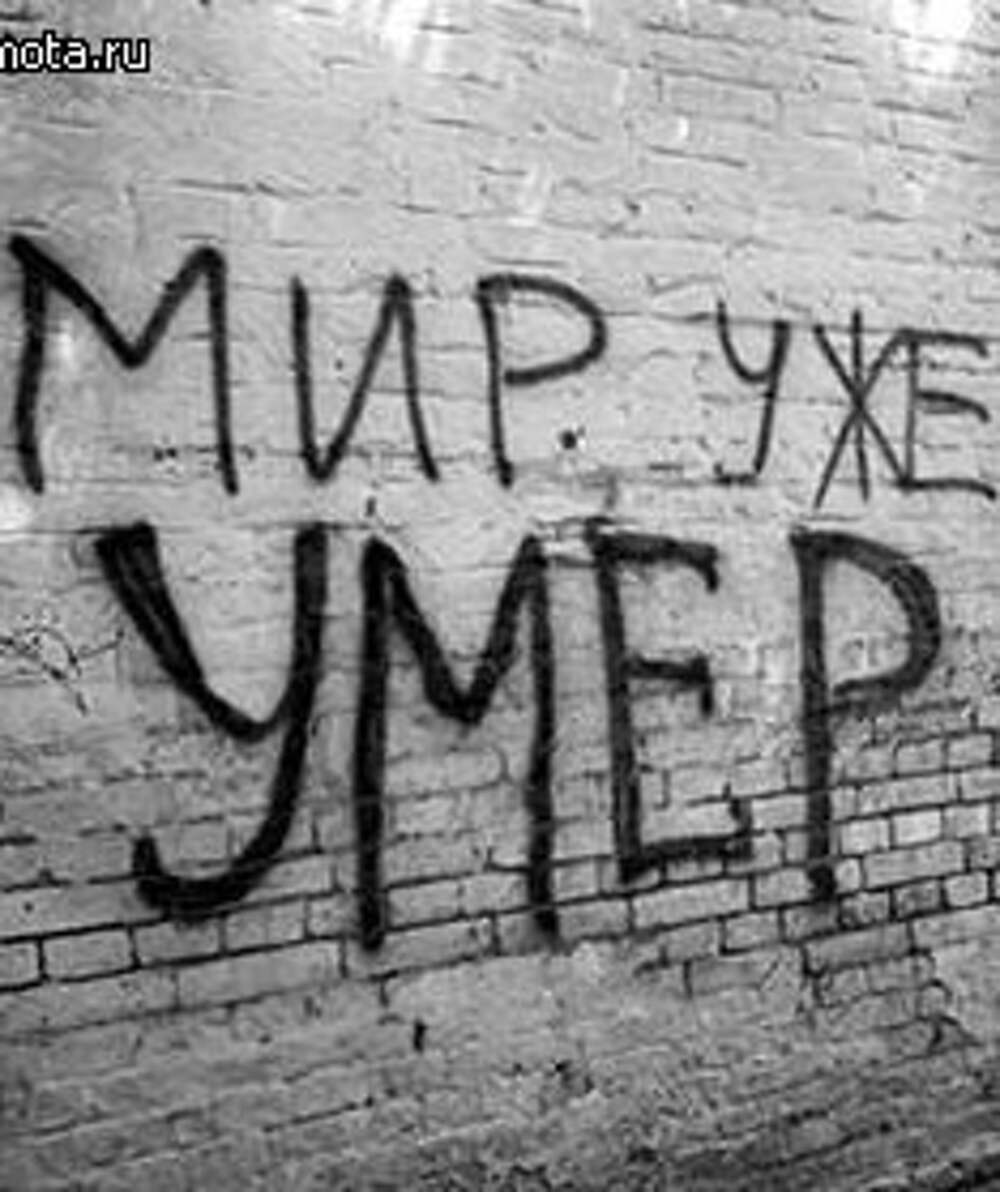 Мне уже этот мир. Депрессивные надписи на стенах. Мир уже. Смерть с надписью мир.