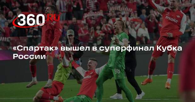 «Спартак» вышел в суперфинал Кубка России