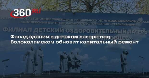 Фасад здания в детском лагере под Волоколамском обновит капитальный ремонт