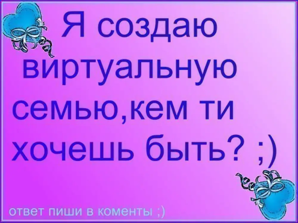 Создай давай. Создаю виртуальную семью. Я создаю виртуальную семью. Хочу создать виртуальную семью. Давайте создадим виртуальную семью.