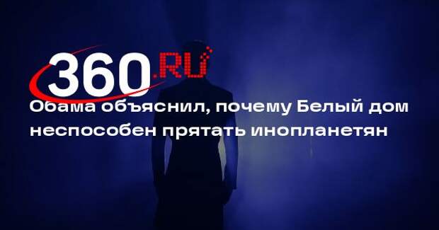 Обама объяснил, почему Белый дом неспособен прятать инопланетян