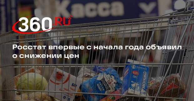 Росстат зафиксировал первую в 2026 году недельную дефляцию на 0,02%