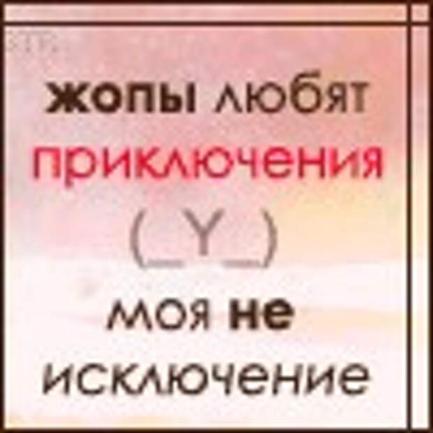 Люблю приключения. Обожаю приключения а приключения любят меня. Попы любят приключения. День без приключений задница в депрессии.