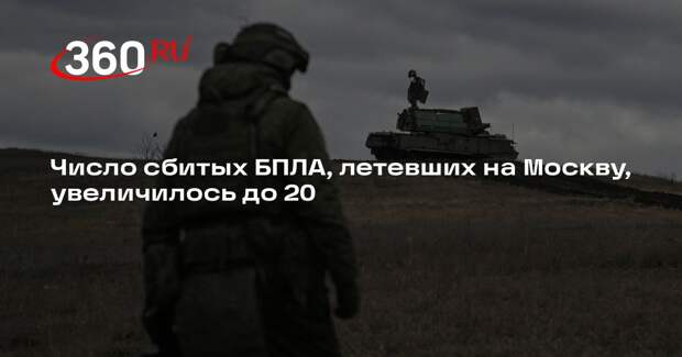 Число сбитых БПЛА, летевших на Москву, увеличилось до 20
