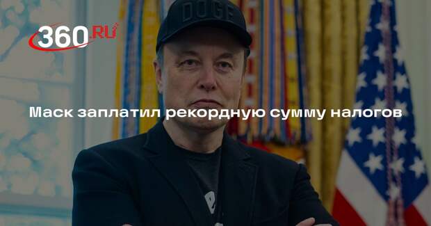 Маск заявил, что заплатил рекордные 10 млрд долларов налогов за год