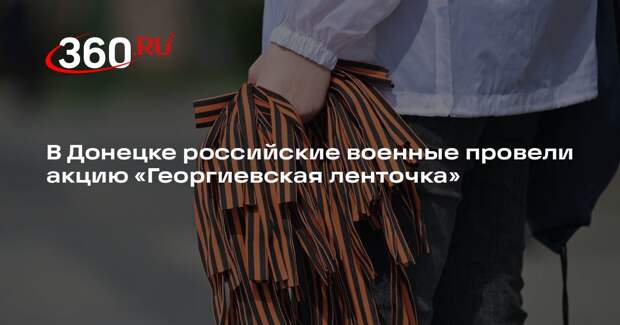 В Донецке российские военные провели акцию «Георгиевская ленточка»
