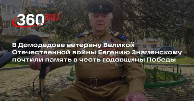 В Домодедове ветерану Великой Отечественной войны Евгению Знаменскому почтили память в честь годовщины Победы