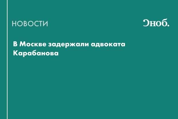 В Москве адвоката Карабанова арестовали за требование взятки в 7 млн рублей