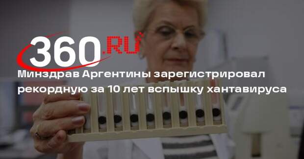 Минздрав Аргентины зарегистрировал рекордную за 10 лет вспышку хантавируса
