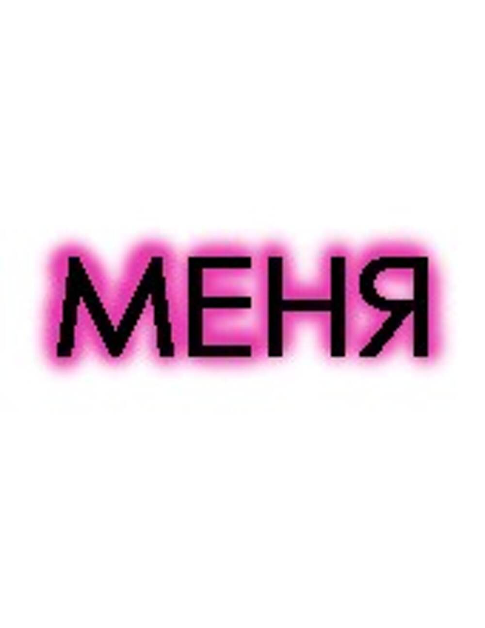 ты меня не бесишь фанфик фото 86