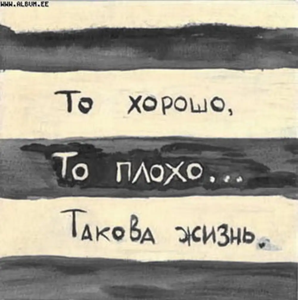 Такова. Жизнь плохо. То хорошо то плохо такова жизнь. Открытка такова жизнь. То хорошо то плохо.