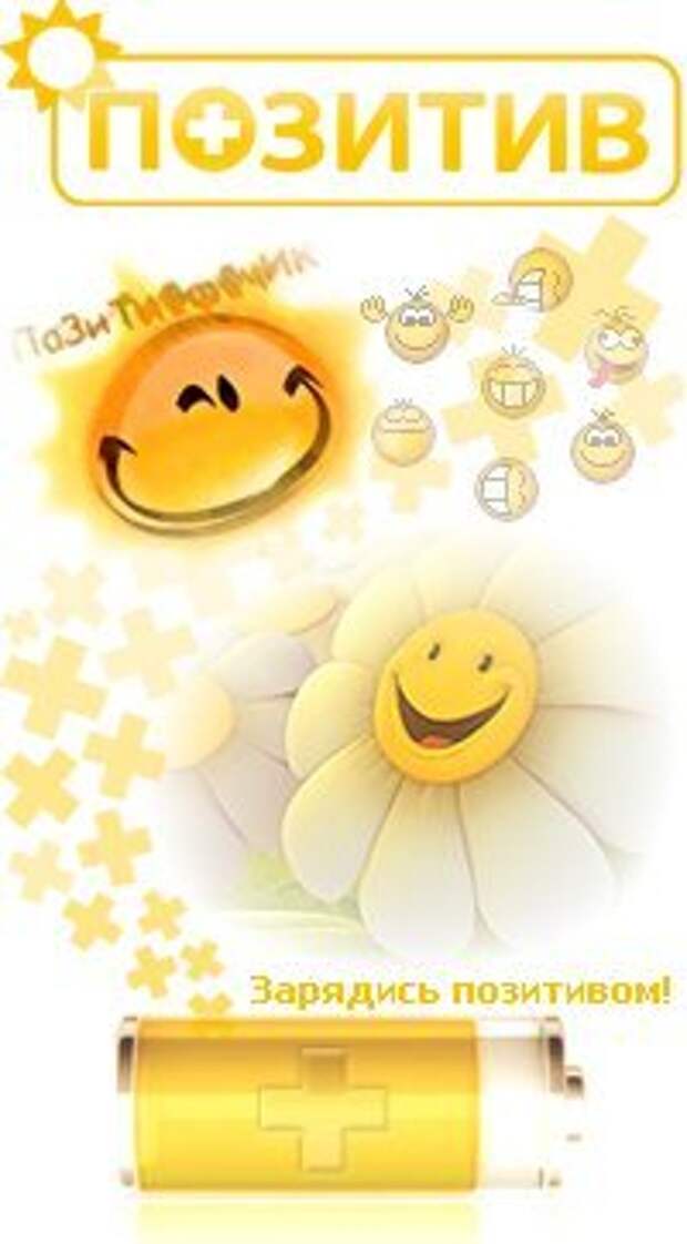 Заряжен позитивом. Заряжен позитивом. Зарядись позитивом картинки. Заряжен позитивом. Заряжаю всех хорошим настроением.