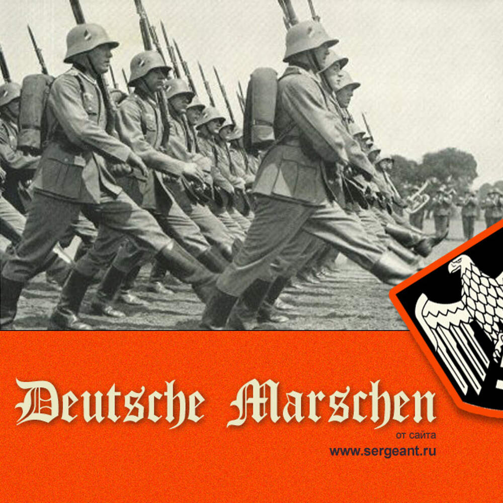 Гимн дивизии сс. Немецкие военные марши. Марш немцев. Немецкий военный марш. Военные марши третьего рейха.