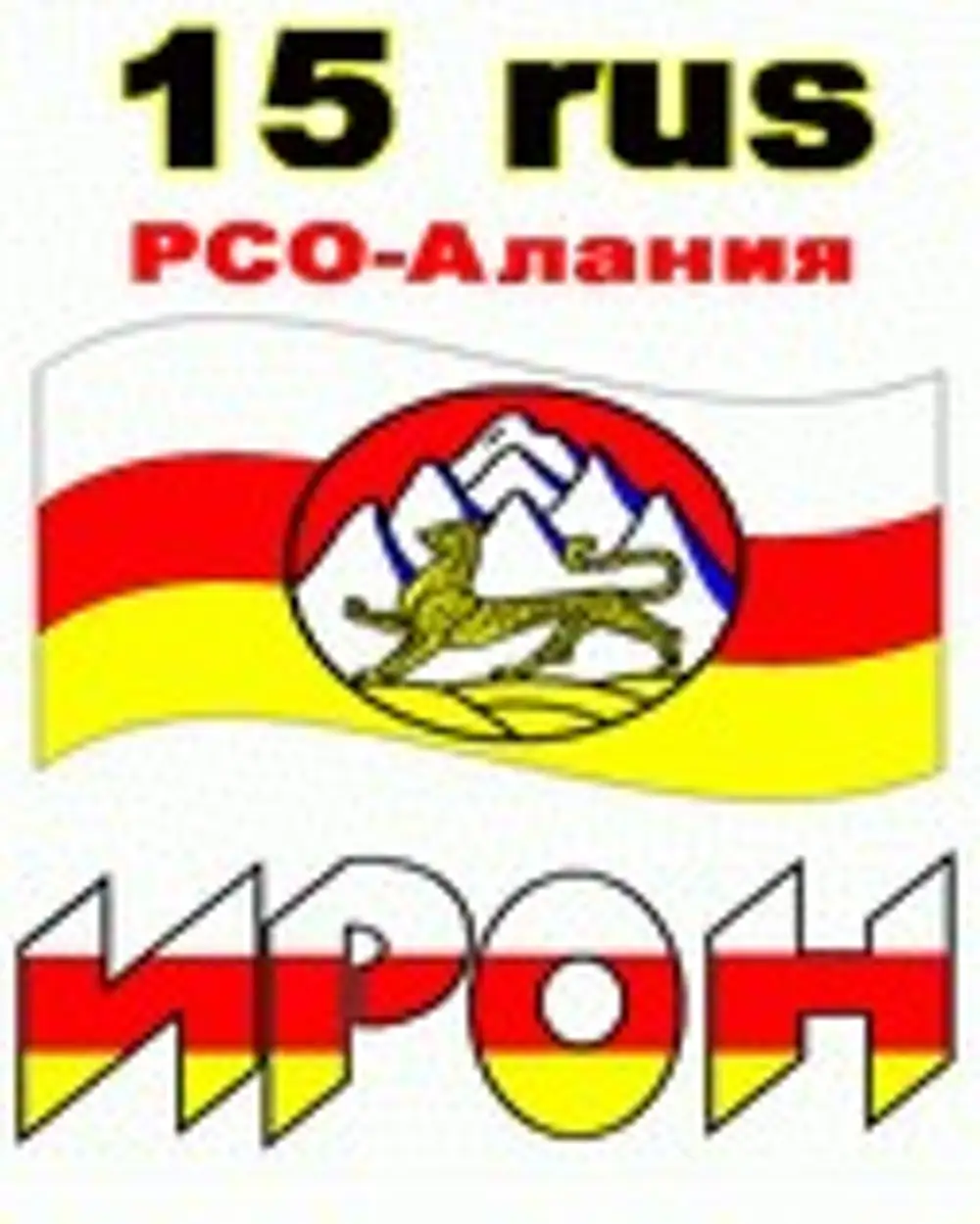 Осетинский флаг и надпись