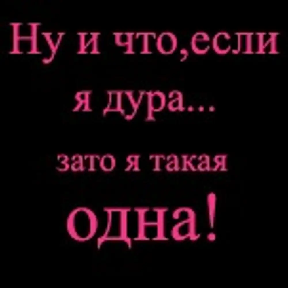 Я со всей дури тебя поцелую. Аватарка я такая одна. Зато я одна такая. Меня больше нет картинки с надписями на аву. Я идиотка картинки с надписью.