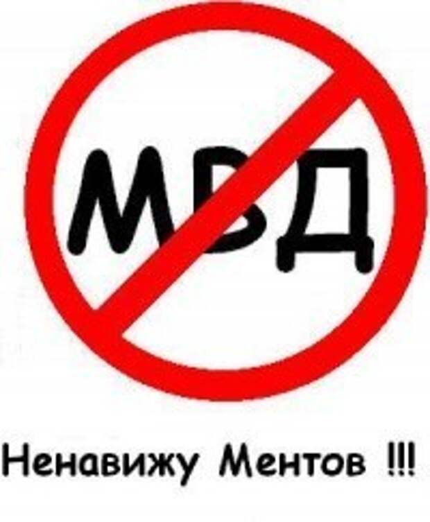 Ненавижу ментов. Ненавижу мусоров. Наклейки против ментов. Надпись мент.