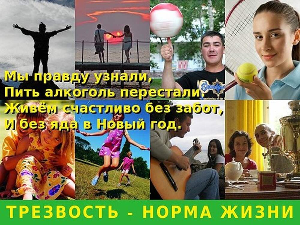 Трезвая жизнь картинки