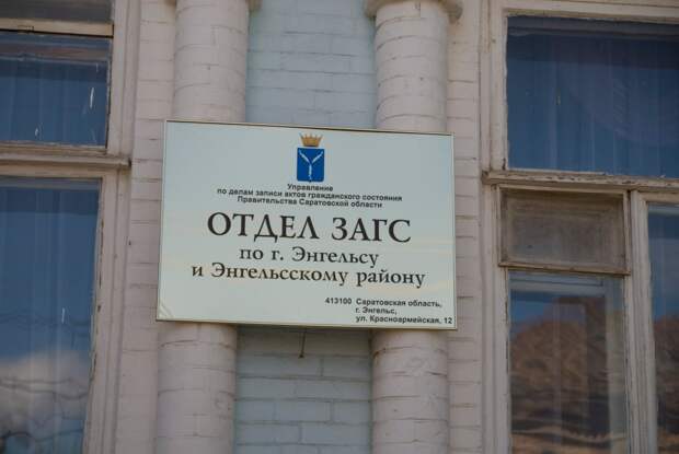 энгельсский загс. загс энгельс. загс энгельс малый зал. загс по городу энгельсу и энгельсскому району. саратовский загс энгельсский район.