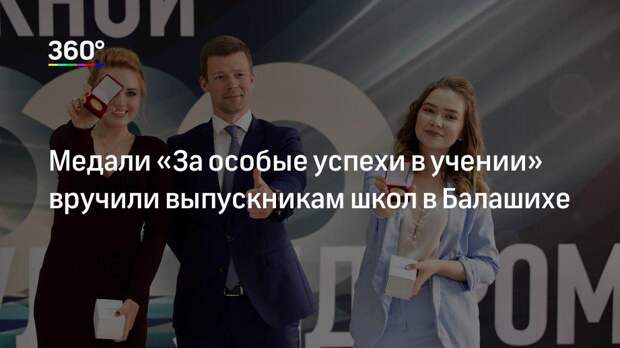 Медали «За особые успехи в учении» вручили выпускникам школ в Балашихе