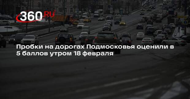 Пробки на дорогах Подмосковья оценили в 5 баллов утром 18 февраля