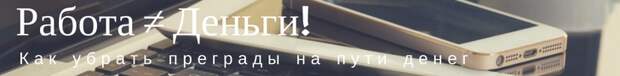 РАБОТА ≠ ДЕНЬГИ! Вы знали?