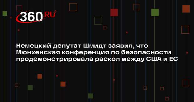 Немецкий депутат Шмидт заявил, что Мюнхенская конференция по безопасности продемонстрировала раскол между США и ЕС