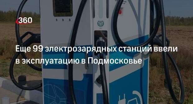 Еще 99 электрозарядных станций ввели в эксплуатацию в Подмосковье