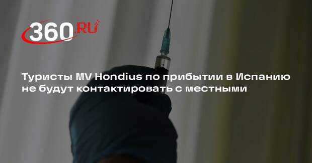 Туристы MV Hondius по прибытии в Испанию не будут контактировать с местными