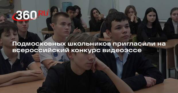 Подмосковных школьников пригласили на всероссийский конкурс видеоэссе
