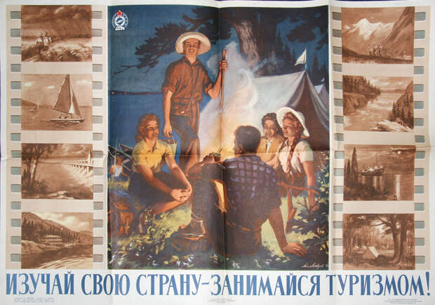 Советский туристический плакат.jpg