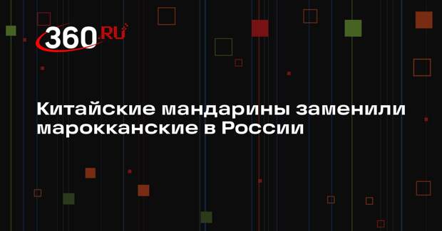 «Руспродсоюз»: Китай заменил для России мандарины из Марокко