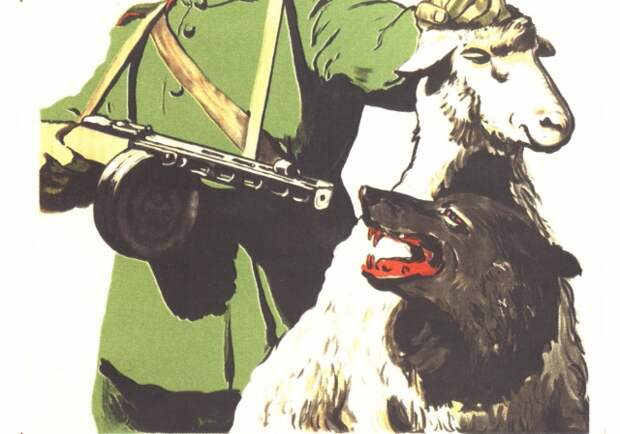 Плакат СССР. Иванов В. Враг коварен — будь на-чеку! 1945
