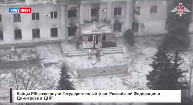 Бойцы РФ развернули Государственный флаг Российской Федерации в Димитрове