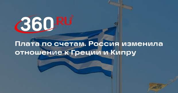 «Кириакатики»: Россия «ответила» Греции и Кипру по счетам за поддержку Украины