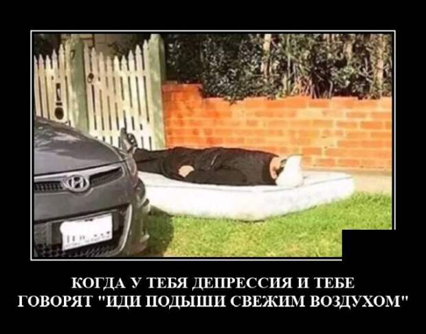 Демотиватор про депрессию