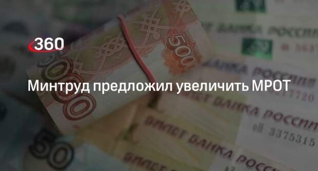 Минтруд РФ предложил увеличить МРОТ до 16 242 рублей
