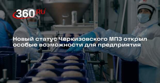 Новый статус Черкизовского МПЗ открыл особые возможности для предприятия