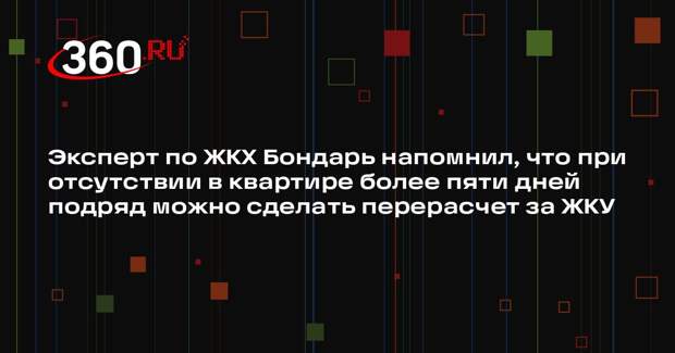 Эксперт по ЖКХ Бондарь напомнил, что при отсутствии в квартире более пяти дней подряд можно сделать перерасчет за ЖКУ