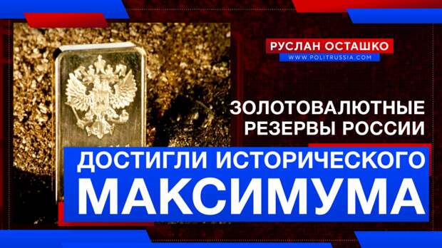 Золотовалютные резервы России достигли исторического максимума
