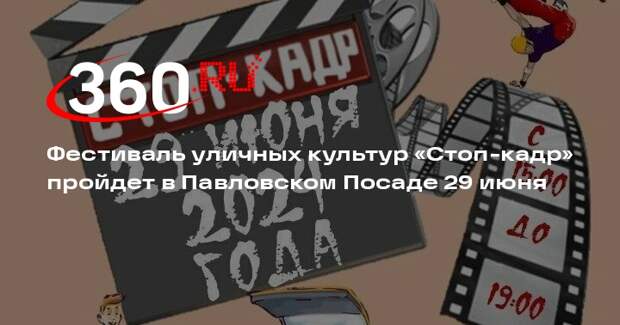 Фестиваль уличных культур «Стоп-кадр» пройдет в Павловском Посаде 29 июня