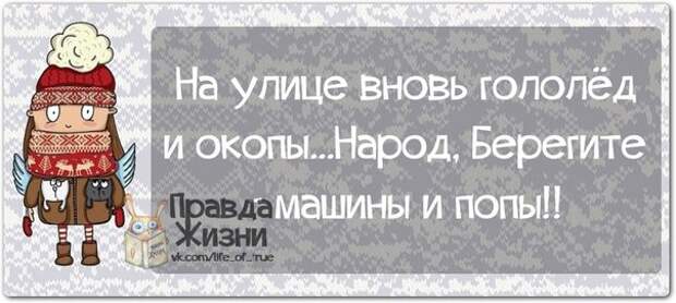 Смешно про гололед. Шутки про гололед. Гололед приколы. Анекдоты про гололед. Веселые картинки про гололед.