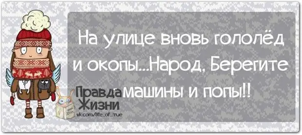 Гололед прикольные картинки доброе утро