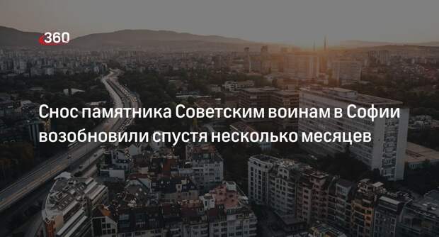БТА: в Софии возобновили демонтаж памятника Советским воинам