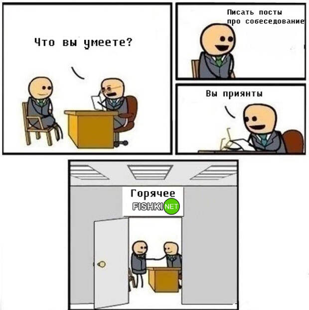 Только это и умеем!  прикол, работа, собеседование, юмор
